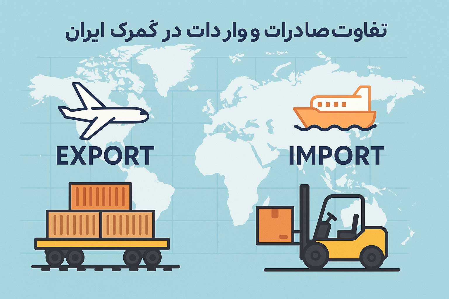 تفاوت صادرات و واردات در گمرک ایران