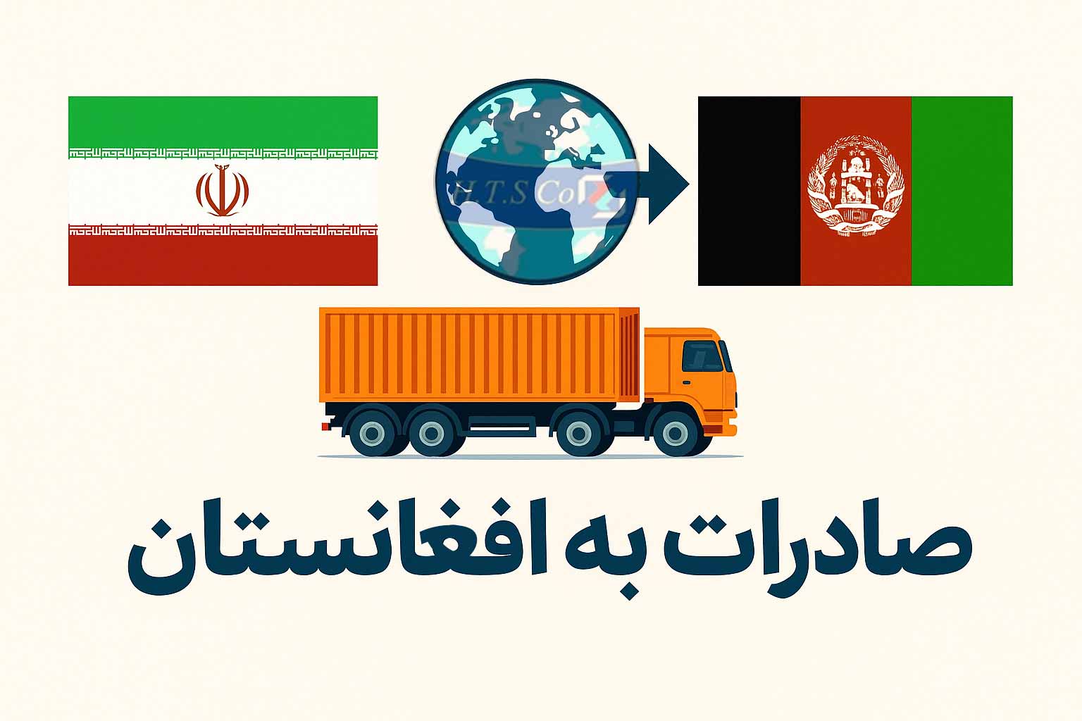 همیار ترخصی ساعی صادرات به افغانستان