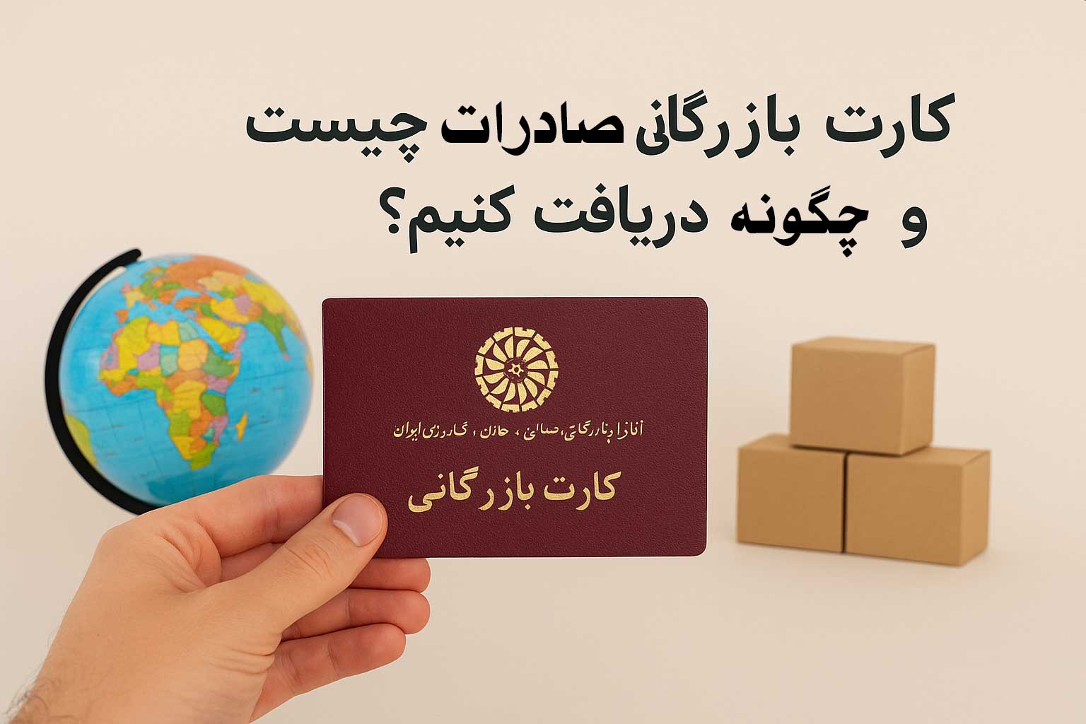 دریافت کارت بازرگانی برای صادرات