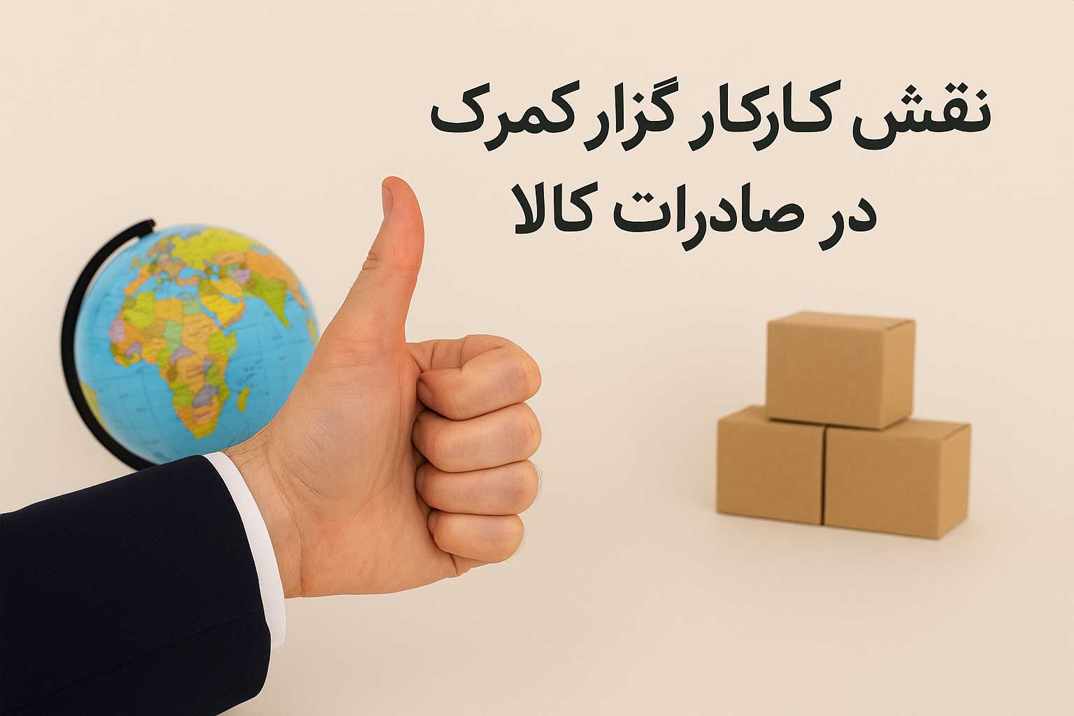 همیار ترخیص نقش کارگزار گمرک در صادرات کالا