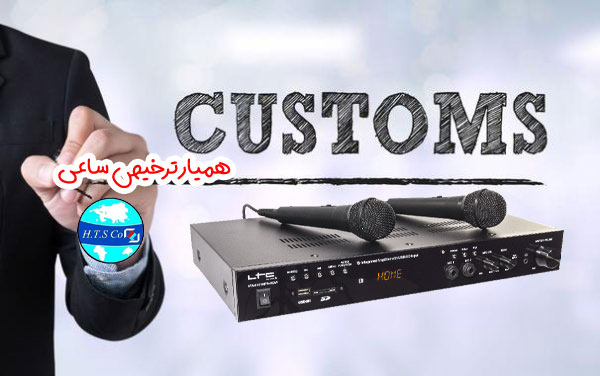 تعرفه گمرکی 85185000 آمپلی فایر