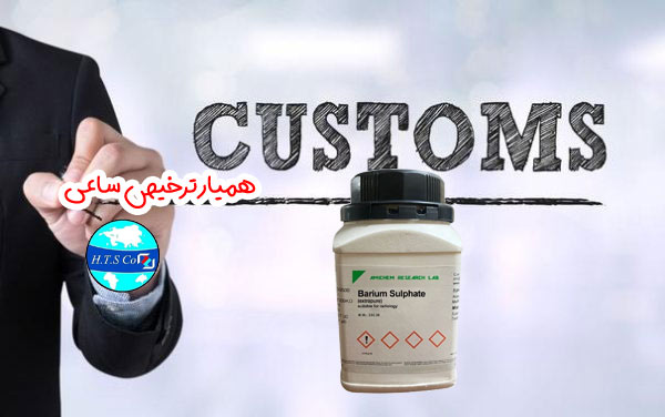 تعرفه گمرکی سولفات باریم 28332710
