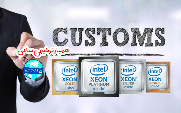 تعرفه گمرکی پردازشگر رایانه cpu