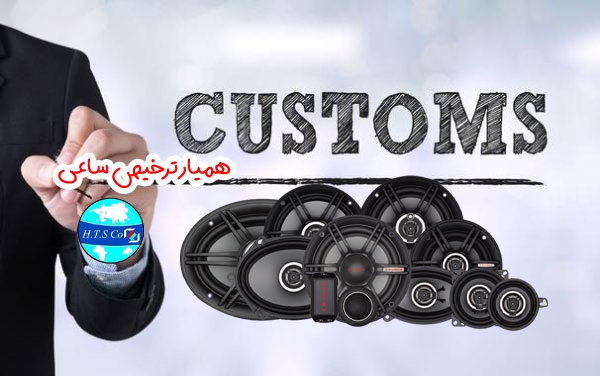 تعرفه گمرکی 85182910 انواع بلندگوی خودرو
