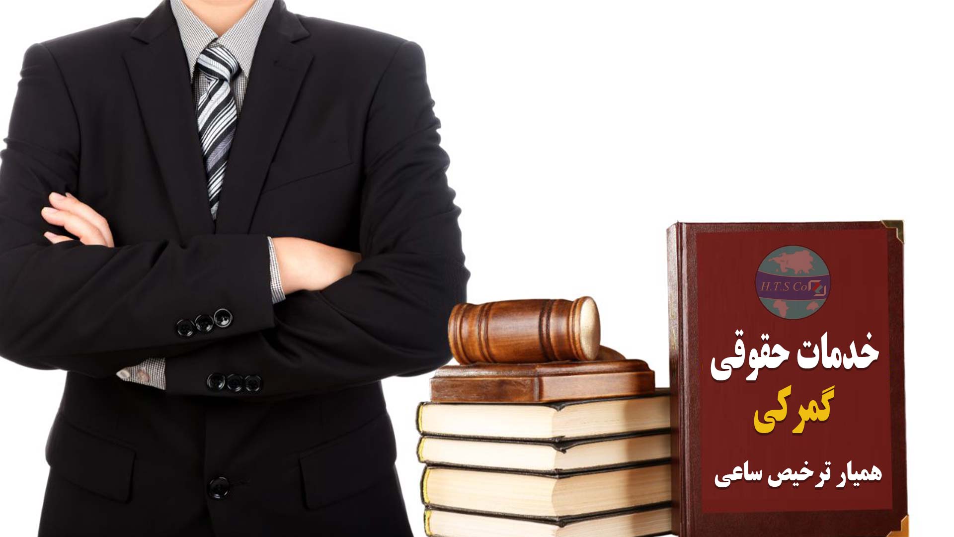 خدمات حقوقی گمرکی همیار ترخیص