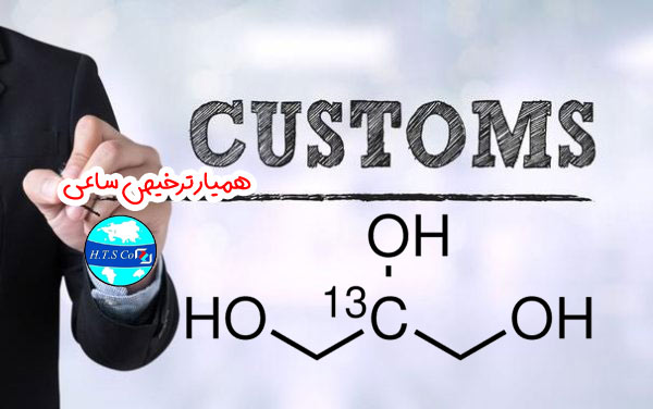 تعرفه گمرکی گلیسرول 29054500