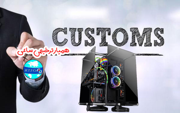 تعرفه گمرکی 84715010 کامپیوتر شخصی