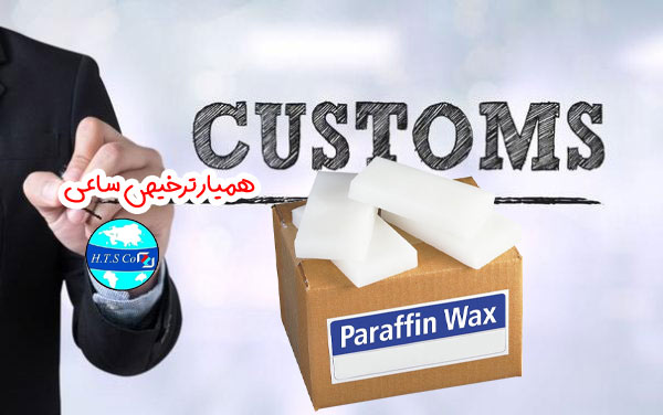 موم پارافین روغن کمتر 0.75 درصد کد تعرفه گمرکی 27122000