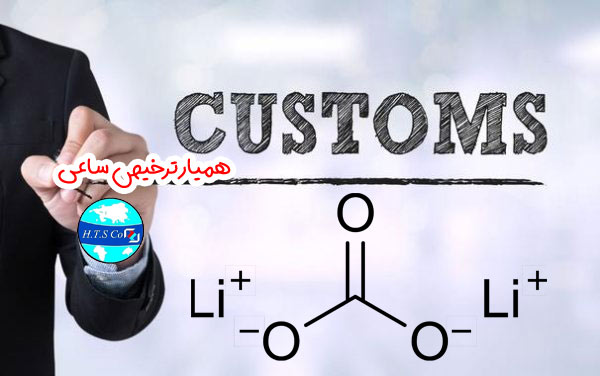 تعرفه گمرکی کربنات لیتیوم گرید دارویی 28369110