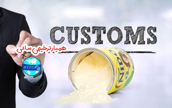 تعرفه گمرکی شیر خشک اطفال 4021010 همیار ترخیص ساعی