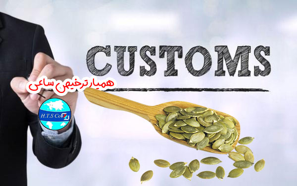 تعرفه گمرکی بذر دانه کدو