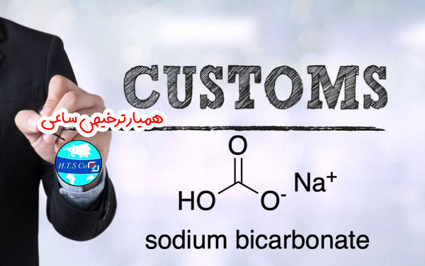 همیار ترخیص تعرفه گمرکی  سدیم بیکربنات 28363010