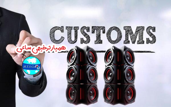 تعرفه گمرکی ۸۵۱۸۲۲۰۰ چند بلندگو در یک محفظه