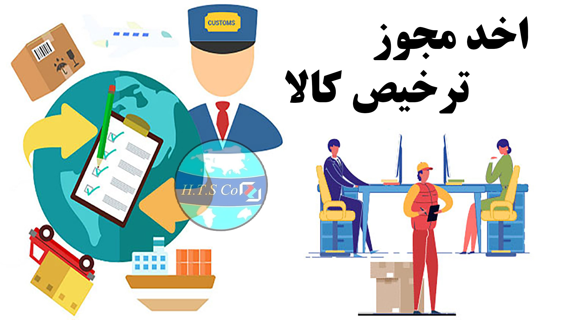 همیار ترخیص ساعی مجوز ترخیص کالا
