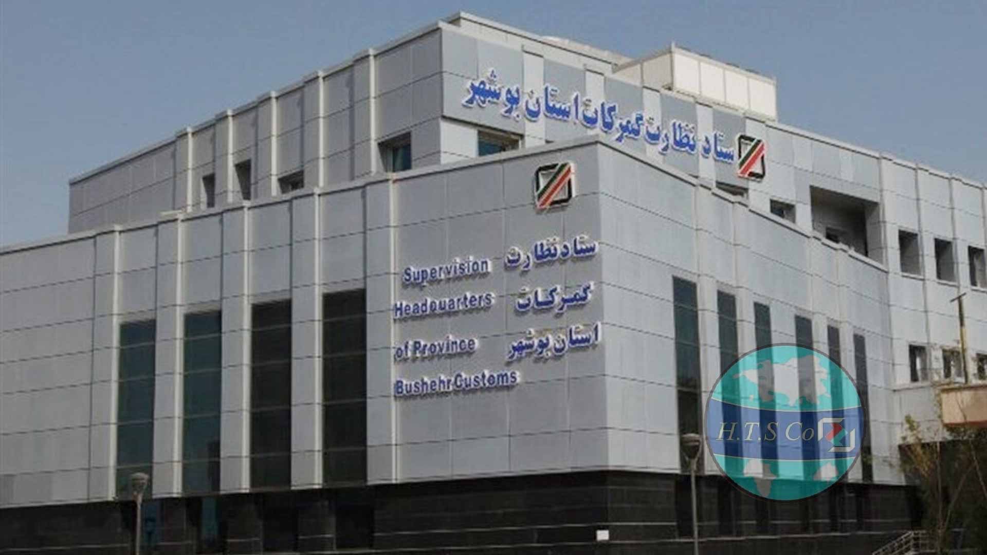 همیار ترخیص ساعی خدمات ترخیص کالا از گمرک بوشهر