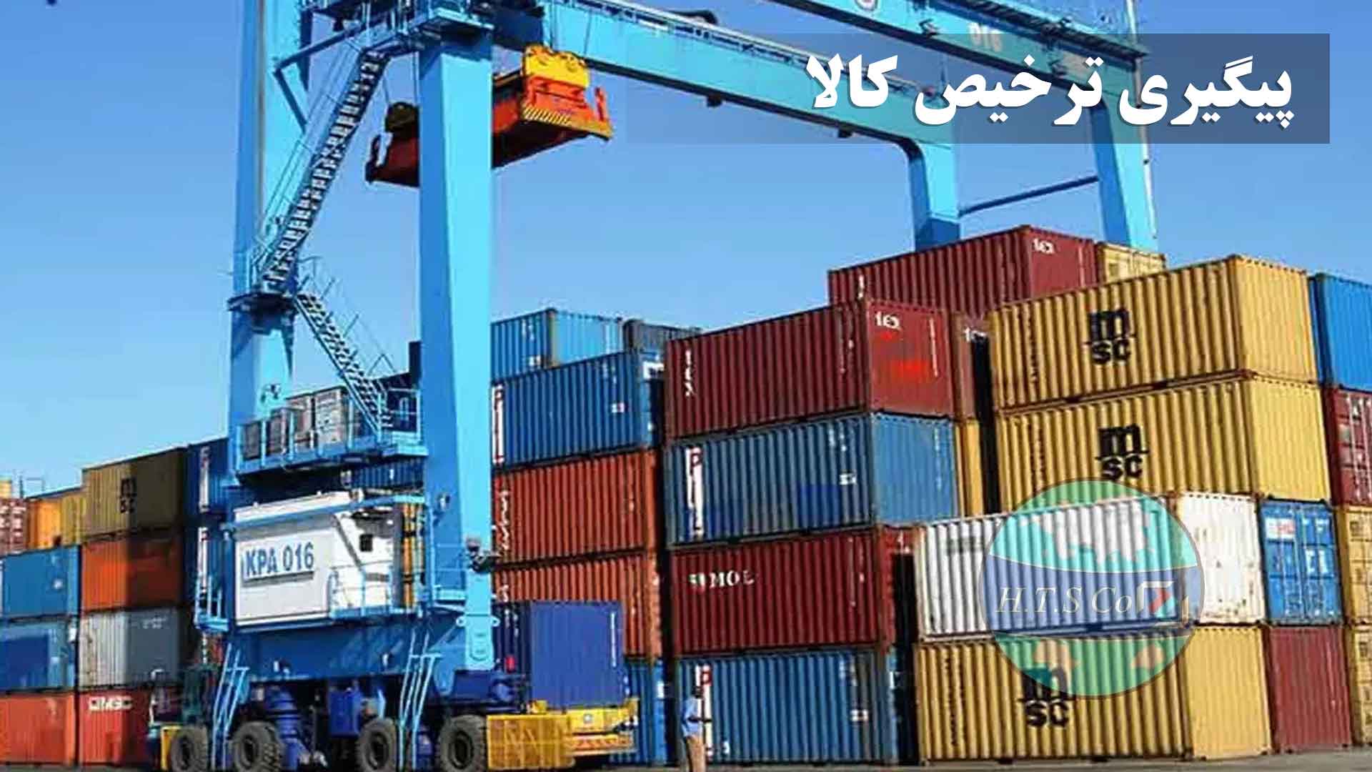 همیار ترخیص پیگیری ترخیص کالا از گمرک