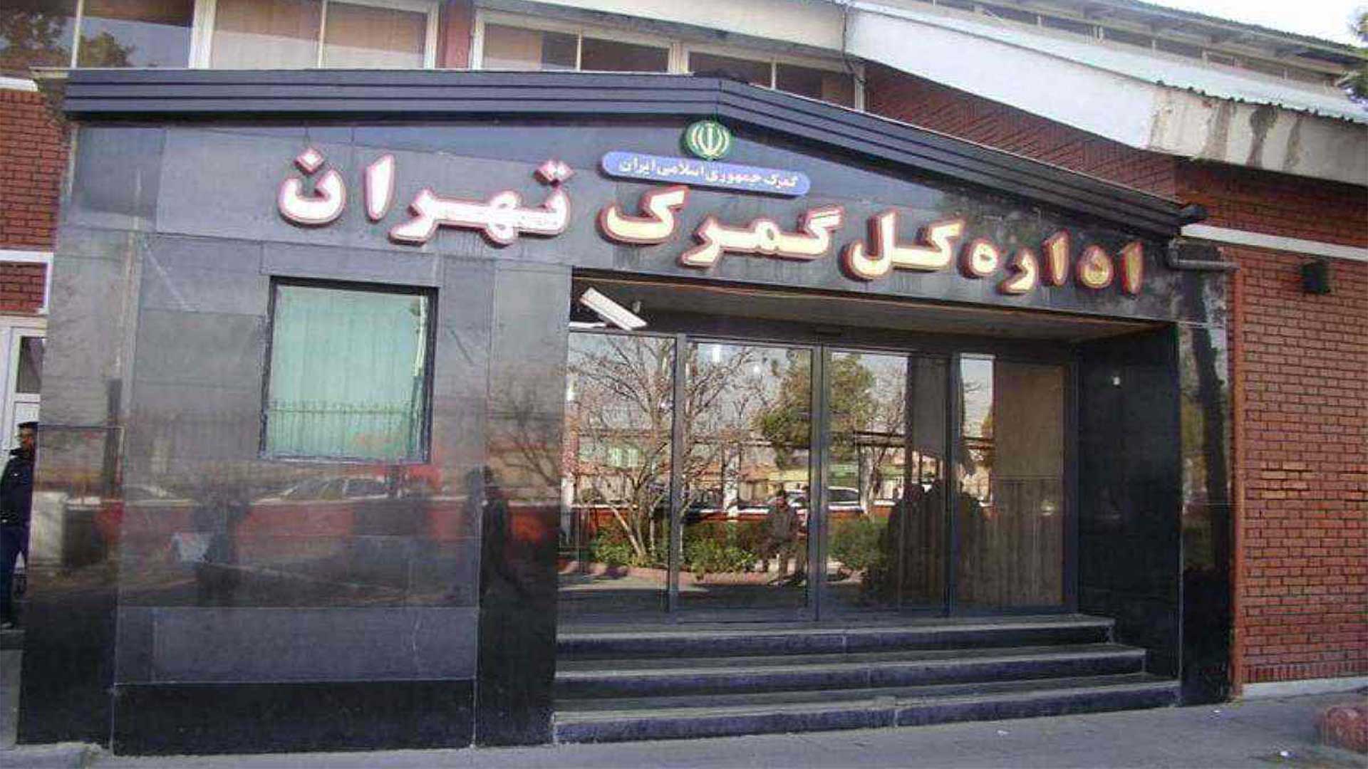 همیار ترخیص ساعی شرکت ترخیص کالا از گمرک تهران