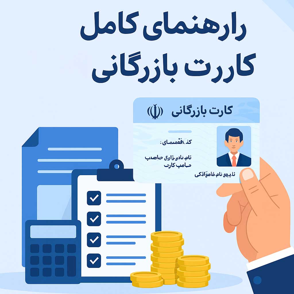 راهنمای کامل کارت بازرگانی ۱۴۰۴: شرایط، مدارک و مراحل