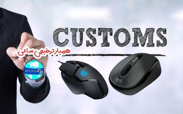 تعرفه گمرکی 847602 شرکت ترخیص کالا