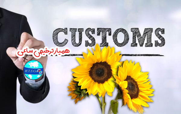 همیار ترخیص ساعی تعرفه گمرکی بذر آفتابگردان 12060020