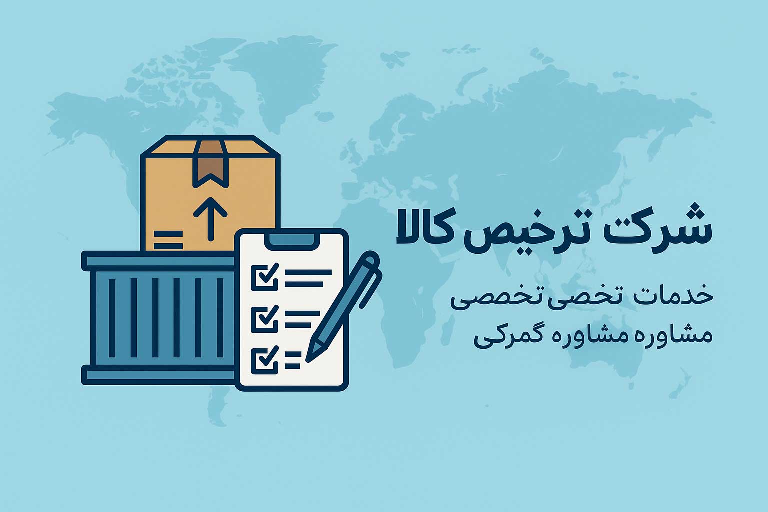 شرکت ترخیص کالا در تهران